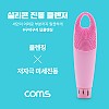 Coms 실리콘 진동 클렌저 / 세안브러쉬 / 모공브러쉬 / 마사지 / Pink / 클렌징