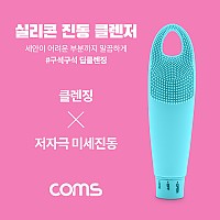 Coms 실리콘 진동 클렌저 / 세안브러쉬 / 모공브러쉬 / 마사지 / Blue / 클렌징