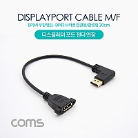 Coms 디스플레이포트 연장 젠더, DisplayPort 케이블, DP(M) 우향꺾임(꺽임)/DP(F) 브라켓 연결용/판넬형 30cm