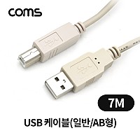 Coms USB 2.0 케이블 M/M (일반/AB형/USB-A to USB-B) 7M