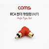 Coms RCA 연장 젠더 꺾임 꺽임