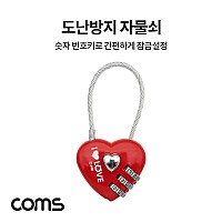 Coms 번호 자물쇠, 도난방지, 다이얼, 3자리, 하트모양