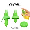 Coms 레몬즙 스프레이 / 분무기(Grip Gun) / 2 Set