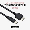 Coms USB 3.1 Type C to Micro B 케이블 30cm C타입 to 마이크로 B