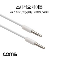 Coms 스테레오 케이블 4극 AUX Stereo 3.5 M/M 투명 화이트 1M