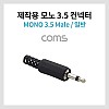 Coms 모노 제작용 컨넥터 / 커넥터 / 3.5 Male / 일반 / 블랙