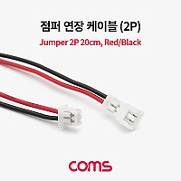 Coms 2핀 점퍼 케이블 20cm, Red/Black, 2Pin 점퍼 점퍼선 연장 연결 브레드보드