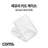 Coms 메모리카드 케이스 (Micro SD, SD Card) 플라스틱 투명