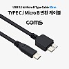 Coms USB 3.1 Type C to Micro B 케이블 30cm C타입 to 마이크로 B