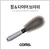 Coms 휠 & 타이어 브러쉬 / 브러시 / 차량 세차 / 25cm / Gray