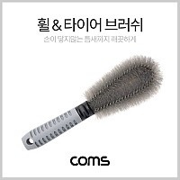 Coms 휠 & 타이어 브러쉬 / 브러시 / 차량 세차 / 25cm / Gray