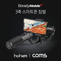Coms 호헴 isteady Mobile plus / 아이 스테디 모바일 플러스 3축 스마트폰 짐벌(정품)