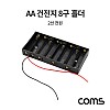 Coms AA 건전지 8구 홀더 / 2선 전원 10cm