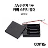 Coms AA 건전지 4구 커버 스위치 홀더 / 2선 전원 15cm / 직렬연결