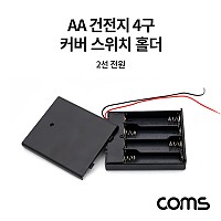 Coms AA 건전지 4구 커버 스위치 홀더 / 2선 전원 15cm