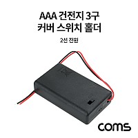 Coms AAA 건전지 3구 커버 스위치 홀더 / 2선 전원 15cm