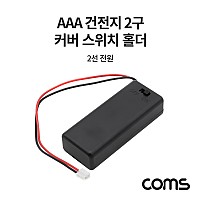 Coms AAA 건전지 2구 커버 스위치 홀더 / 2선 전원 15cm