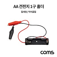 Coms AA 건전지 1구 홀더 집게형