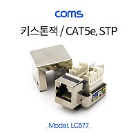 Coms 키스톤잭 - CAT5e, STP / Metal