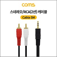 Coms 스테레오/RCA(2선) 케이블 (3.5 ST M/2RCA M) 5M