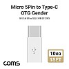 Coms USB 3.1 Type C OTG 젠더 마이크로 5핀 to C타입 10개 1set