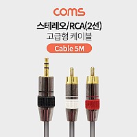 Coms 스테레오/RCA(2선) 고급형 케이블 (3.5 Stereo M/2RCA M) 5M