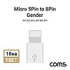 Coms iOS 8핀 변환젠더 10개입 (Micro 5Pin F to 8Pin M)