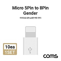 Coms iOS 8핀 변환젠더 10개입 (Micro 5Pin F to 8Pin M)