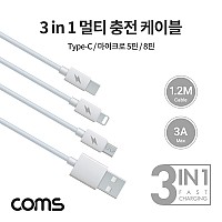 Coms 3 in 1 멀티 충전 케이블 1.2M / 3A / USB 3.1 Type C, 8Pin, Micro 5Pin