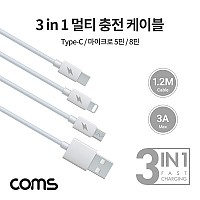 Coms 3 in 1 멀티 충전 케이블 1.2M / 3A / USB 3.1 Type C, 8Pin, Micro 5Pin
