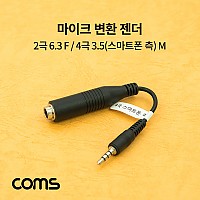 Coms 마이크 변환 젠더 / 2극 6.3(6.5) F / 4극 3.5(스마트폰 측) M