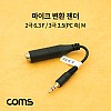 Coms 마이크 변환 젠더 / 2극 6.3(6.5) F / 3극 3.5(PC 측) M