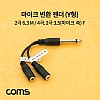 Coms 마이크 변환 젠더 Y형 / 2극 6.3(6.5) M / 2극, 4극 3.5(마이크 측) F