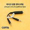 Coms 마이크 변환 젠더 Y형 / 2극 6.3(6.5) F / 3극(PC 측), 4극 3.5(스마트폰 측) M