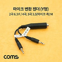 Coms 마이크 변환 젠더 Y형 / 2극 6.3(6.5) F / 3극(PC 측), 4극 3.5(스마트폰 측) M