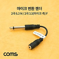 Coms 마이크 변환 젠더 / 2극 6.3(6.5) M / 2극 3.5(마이크 측) F