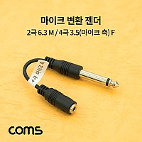 Coms 마이크 변환 젠더 / 2극 6.3(6.5) M / 4극 3.5(마이크 측) F