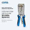 Coms 멀티 모듈러 크림핑 랜툴/RJ45, RJ12, RJ11/Cat6 전용