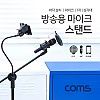 Coms 2 in 1 마이크 스탠드 거치대 삼각대 (바닥 설치용/T자/방송용/스마트폰) 길이조절