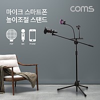 Coms 3 in 1 마이크 스탠드 / 거치대 / 삼각대 / 높이조절 / 개인방송 /스마트폰 / 붐 마이크