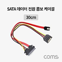 Coms SATA 데이터 전원 변환 케이블 SATA 7P 하드(HDD)+SATA 15P M/SATA 22P F 30cm