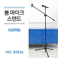 Coms 2 in 1 마이크 스탠드 거치대 (바닥 설치용/T자/길이조절) 붐 마이크