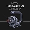 Coms 스마트폰 카메라 짐벌 / DSLR 촬영 / 방송 장비 / 카메라 손잡이