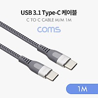 Coms USB 3.1 Type C 케이블 1M C타입 to C타입 고속충전 및 데이터전송 4.5A