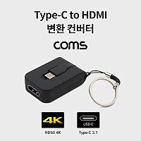 Coms USB 3.1 Type C to HDMI 컨버터 / 변환젠더 / USB-C to HDMI / 열쇠고리형