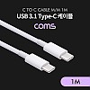 Coms USB 3.1 Type C 케이블 1M C타입 to C타입 고속충전 White
