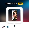 Coms LED 사각 링라이트 / LED 램프(랜턴) / 카메라 사진, 동영상 촬영 1인방송 보조 조명 / USB 전원 / 14형 / 밝기, 색조절