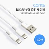 Coms iOS 8Pin 분배 Y 케이블 1M USB 2.0 A to 8핀 듀얼 8핀 충전전용