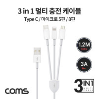 Coms 3 in 1 스마트폰 멀티 케이블 / 1.2M / 3A / USB 3.1 Type C, 8Pin, Micro 5Pin