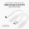Coms USB 3.1 Type C 오디오 젠더 C타입 to 3.5mm 스테레오 이어폰 젠더 White 10cm